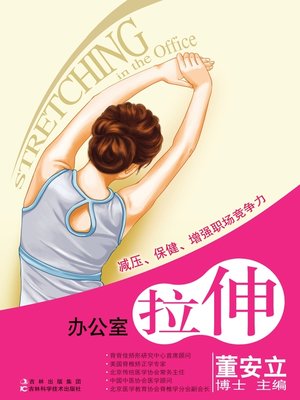 cover image of 办公室拉伸